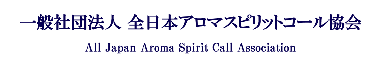 一般社団法人全日本アロマスピリットコール協会